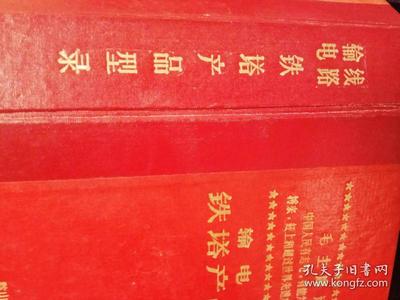 权力与技术的合谋 输电线路铁塔产品型录背后的1968年中国
